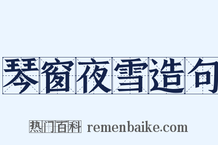 琴窗夜雪造句是什么意思的图片